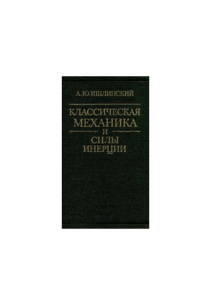 Классическая механика и силы инерции