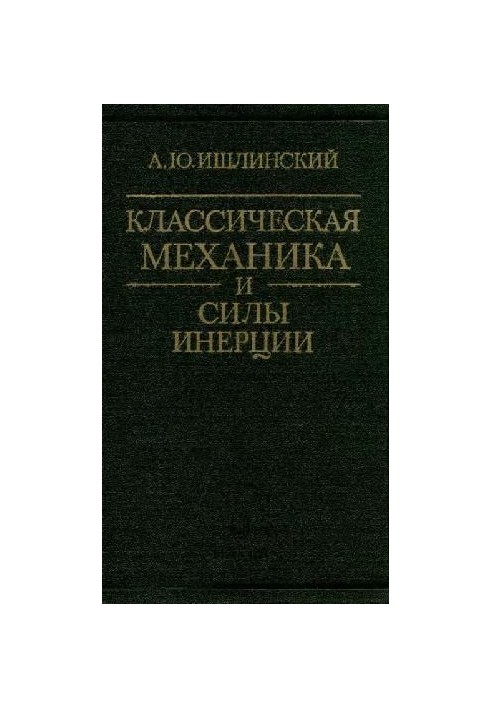Классическая механика и силы инерции