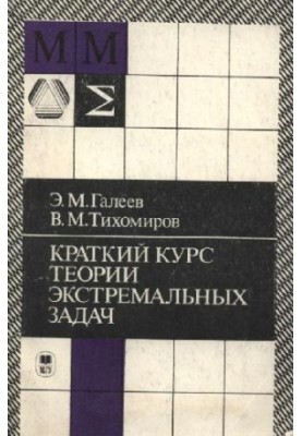 Короткий курс теорії екстремальних задач