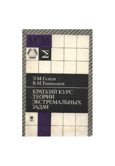 Короткий курс теорії екстремальних задач