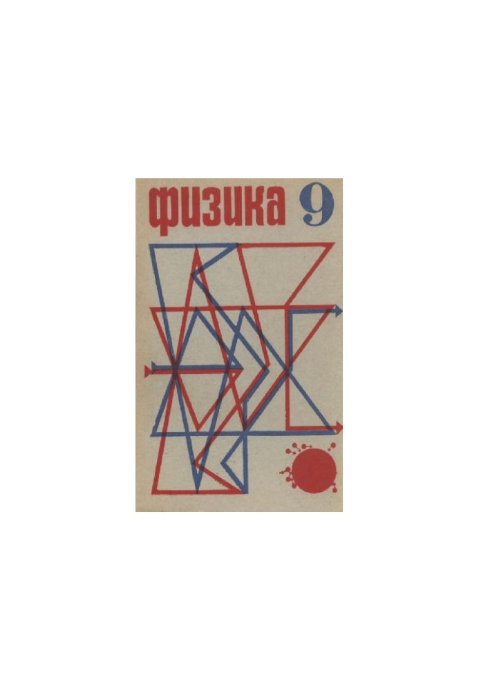 Фізика 9 клас