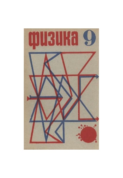 Фізика 9 клас