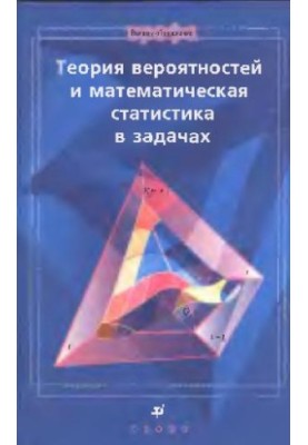 Теория вероятностей и математическая статистика в задачах