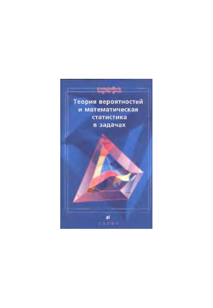 Теория вероятностей и математическая статистика в задачах