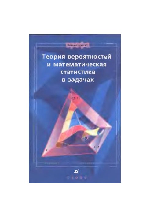 Теория вероятностей и математическая статистика в задачах