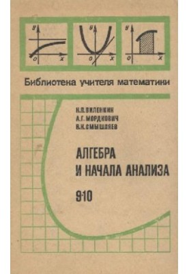 Алгебра и начала анализа, 9-10 кл