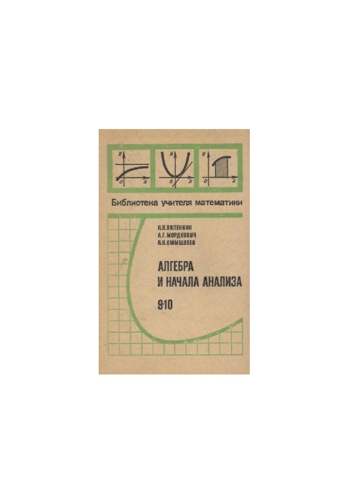 Алгебра и начала анализа, 9-10 кл