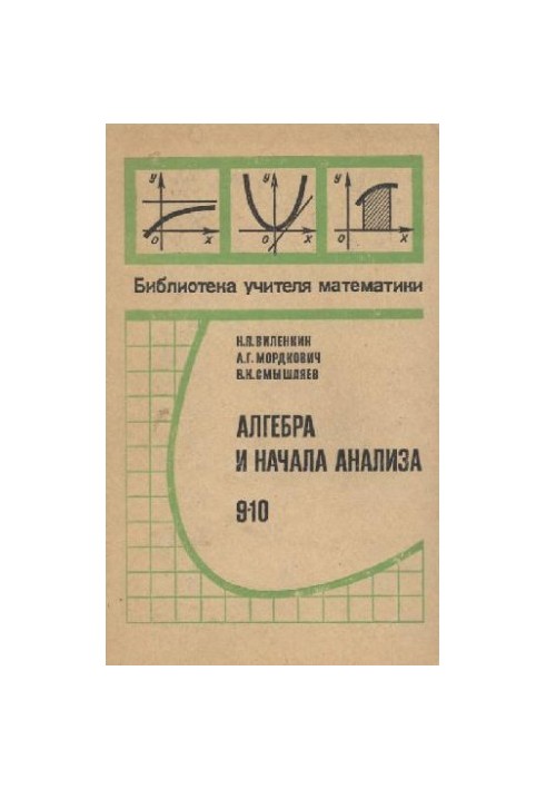 Алгебра и начала анализа, 9-10 кл
