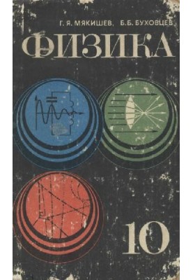 Фізика, 10 клас