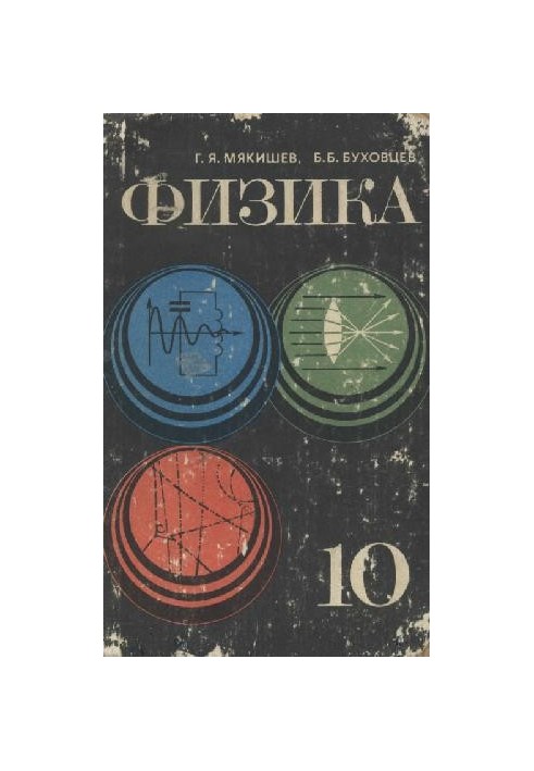 Фізика, 10 клас