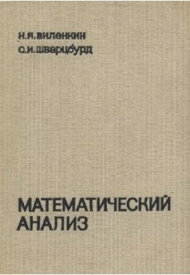 Математичний аналіз. Навчальний посібник для IX - X класів