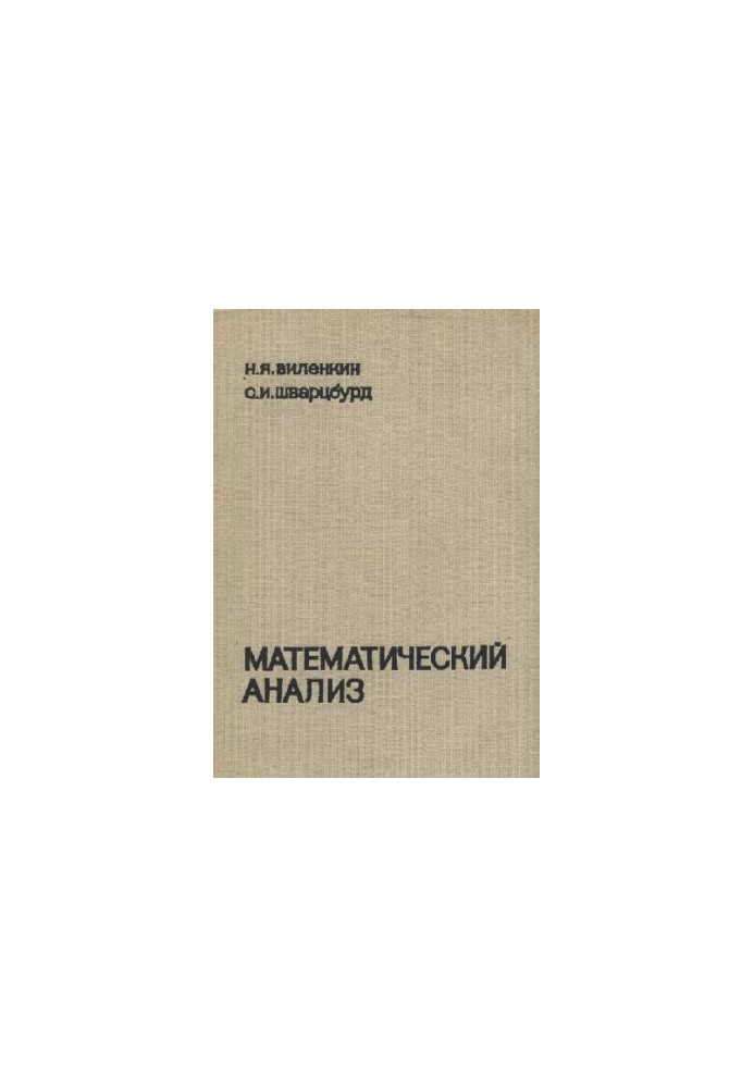 Математичний аналіз. Навчальний посібник для IX - X класів
