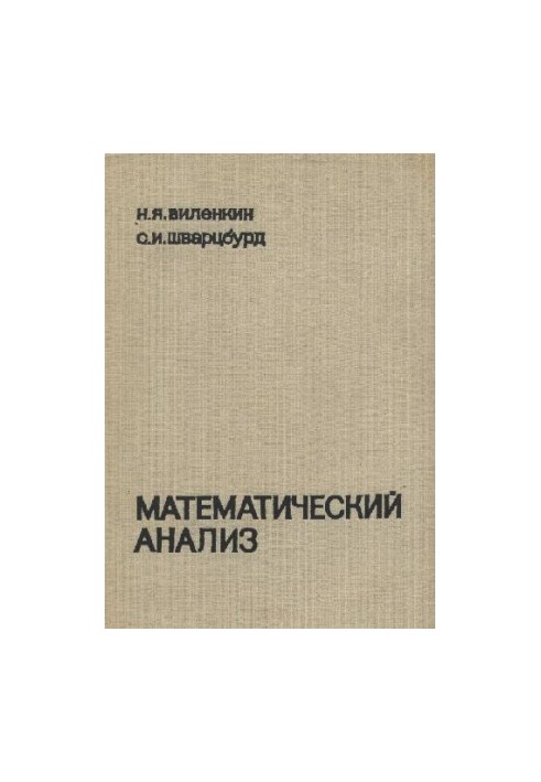 Математичний аналіз. Навчальний посібник для IX - X класів