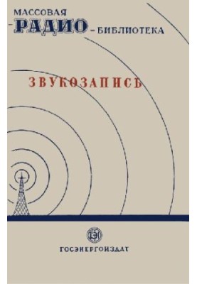 Sound recording (Exhibitions of the 7th All-Union Correspondence Radio Exhibition)
