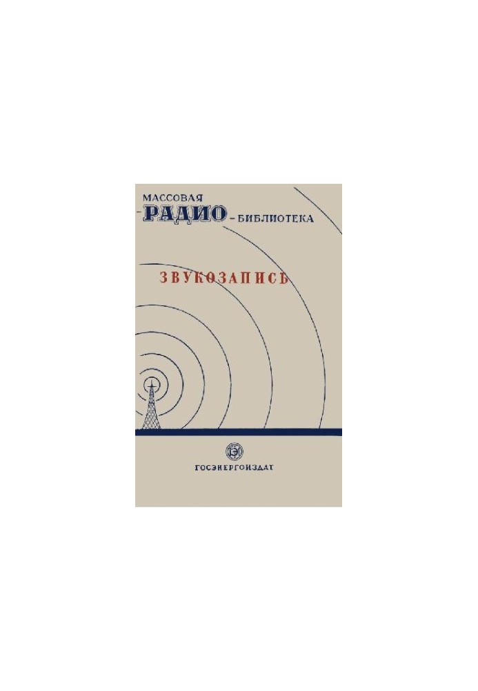Sound recording (Exhibitions of the 7th All-Union Correspondence Radio Exhibition)