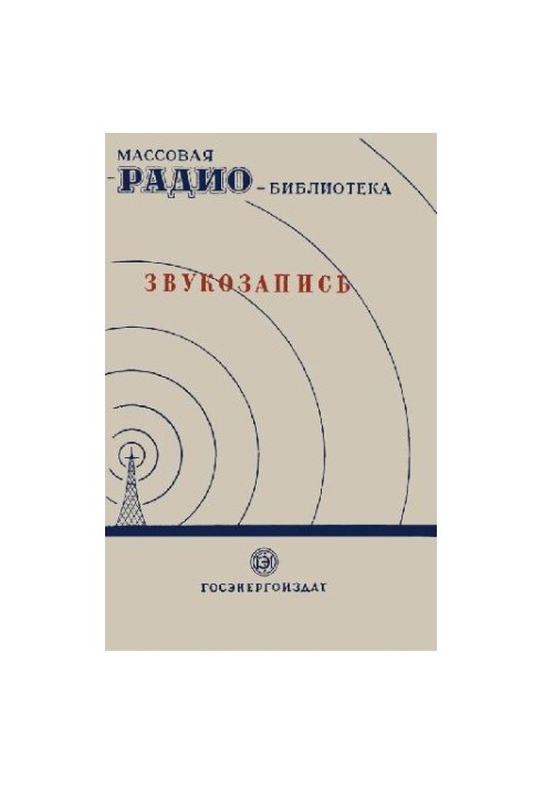 Sound recording (Exhibitions of the 7th All-Union Correspondence Radio Exhibition)