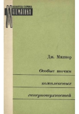 Особые точки комплексных гиперповерхностей