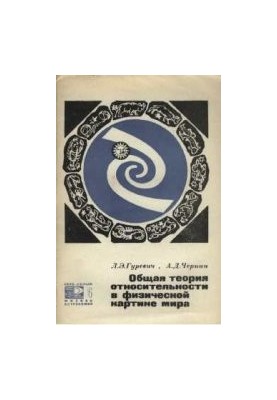 Загальна теорія відносності у фізичній картині світу