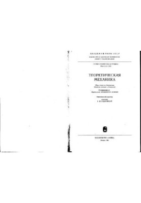 Теоретическая механика