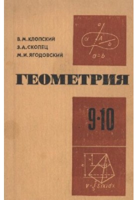 Геометрия 9-10