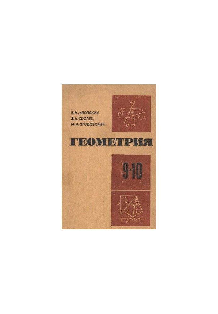 Геометрия 9-10