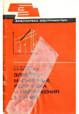 Электромагнитные реле тока и напряжения РТ и РН