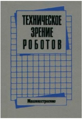 Техническое зрение роботов