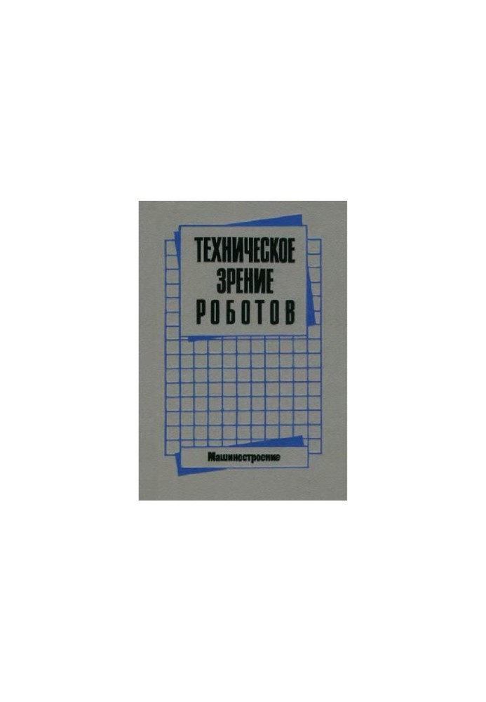Техническое зрение роботов