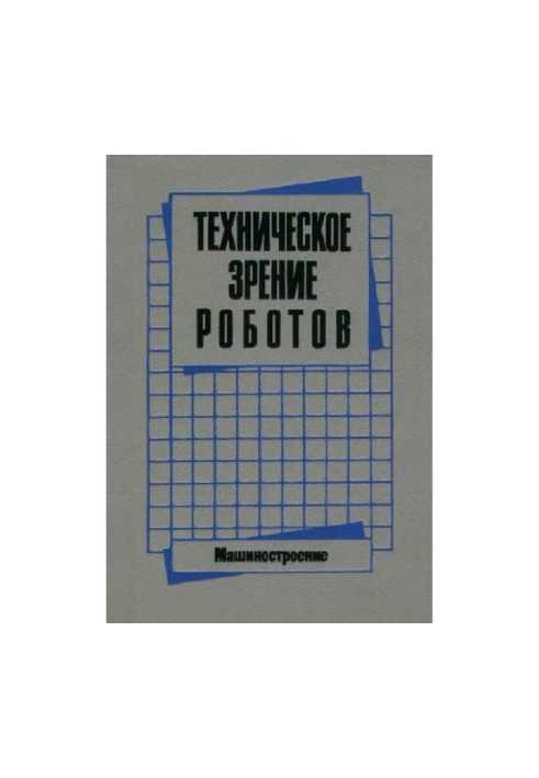 Техническое зрение роботов