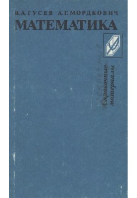 Математика. Справочные материалы