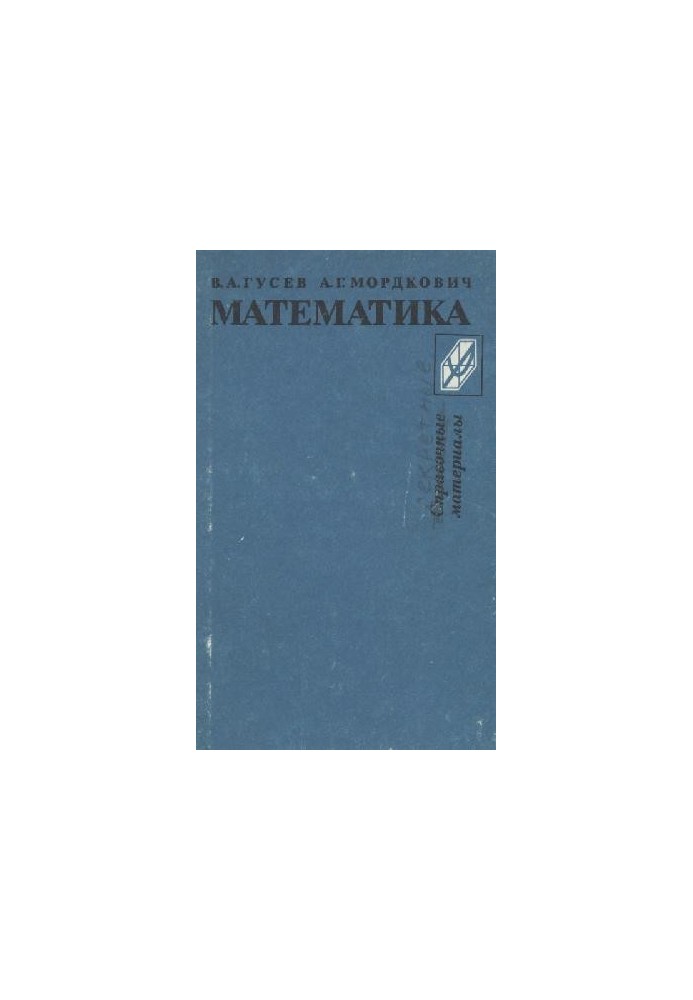 Математика. Справочные материалы