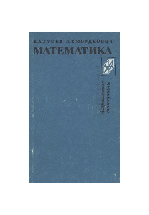Математика. Справочные материалы