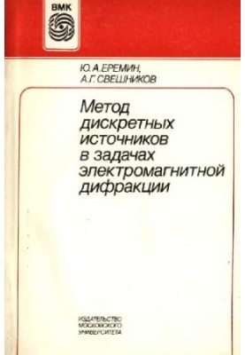 Метод дискретных источников в задачах электромагнитной дифракции