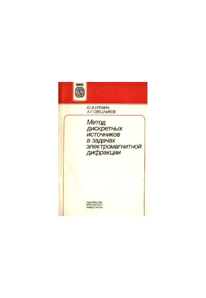 Метод дискретных источников в задачах электромагнитной дифракции