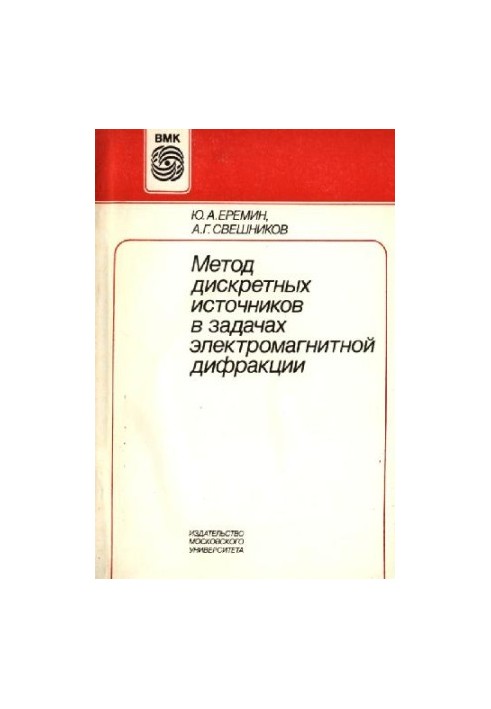 Метод дискретных источников в задачах электромагнитной дифракции