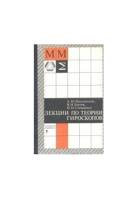 Лекции по теории гироскопов