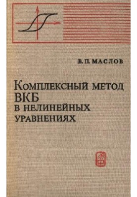 Комплексный метод ВКБ в нелинейных уравнениях
