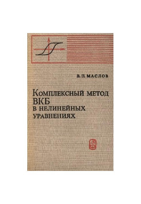 Комплексный метод ВКБ в нелинейных уравнениях
