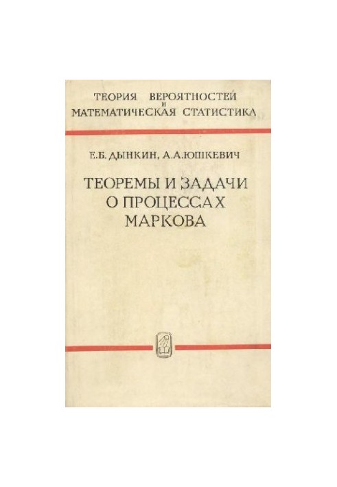 Теореми та задачі про процеси Маркова