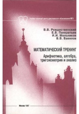 Математический тренинг. Арифметика, алгебра, тригонометрия и анализ