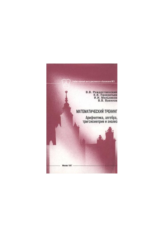 Математический тренинг. Арифметика, алгебра, тригонометрия и анализ