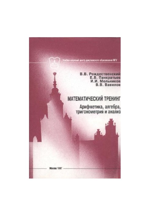Математический тренинг. Арифметика, алгебра, тригонометрия и анализ
