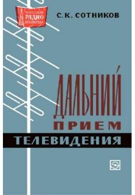 Дальний прием телевидения