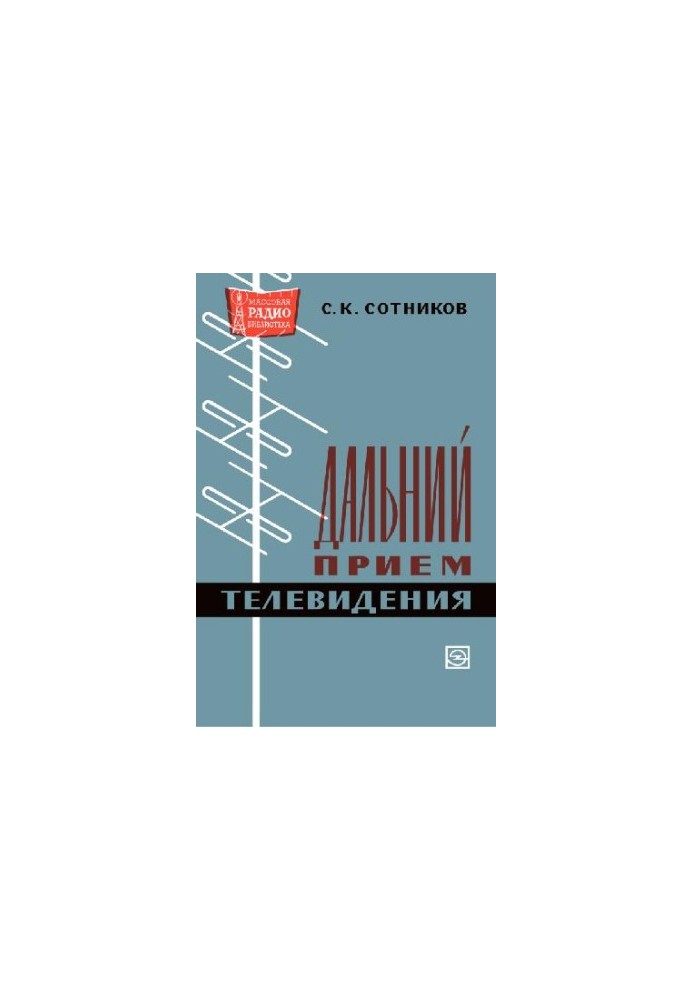 Дальний прием телевидения