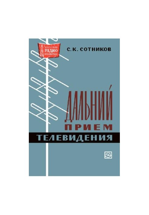 Дальний прием телевидения