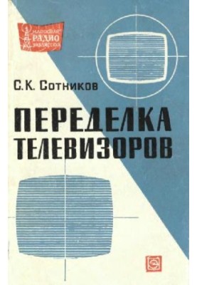 Переделка телевизоров