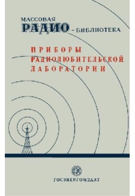 Приборы радиолюбительской лаборатории. (Экспонаты 7-й Всесоюзной заочной радиовыставки)