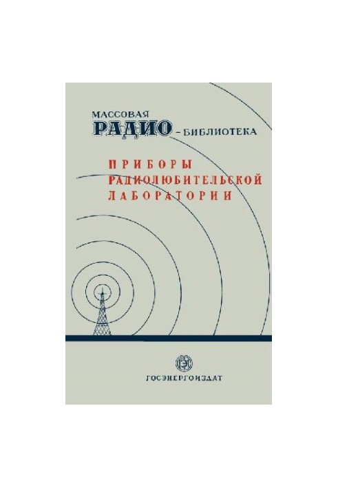 Приборы радиолюбительской лаборатории. (Экспонаты 7-й Всесоюзной заочной радиовыставки)