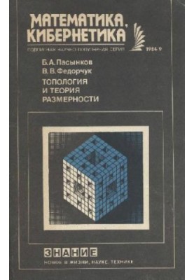 Топологія та теорія вимірності