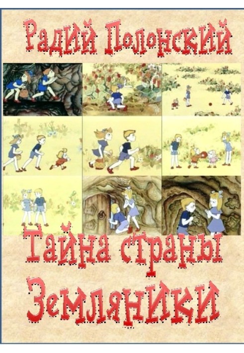 Таємниця Країни Суниці